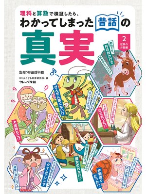cover image of 理科と算数で検証したら、わかってしまった昔話の真実　世界のお話編